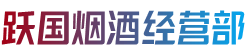姑苏区烟酒回收:茅台酒,老酒,洋酒,虫草,烟酒,姑苏区跃国烟酒经营部