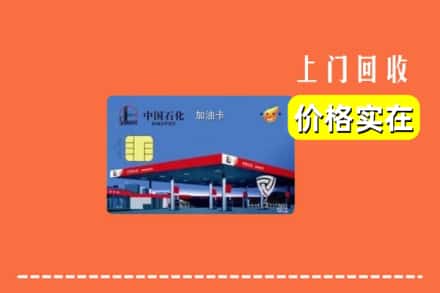 姑苏区回收加油卡