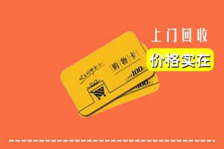 姑苏区回收购物卡
